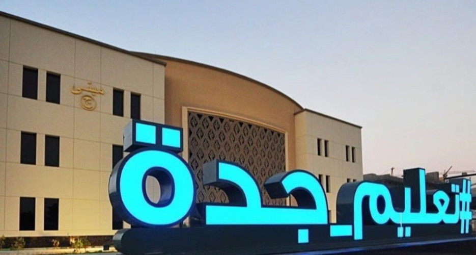 “تعليم جدة” تدعو مرشحي الوظائف التعليمية إلى الحضور لمطابقة الوثائق والمقابلة