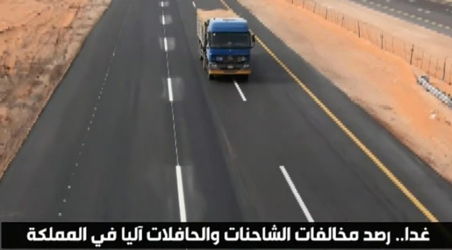 بدء تطبيق نظام الرصد الآلي على مخالفات الشاحنات والحافلات في مختلف المناطق غداً