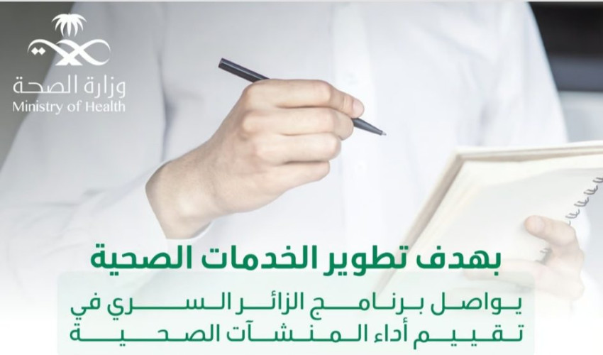 “الصحة”: برنامج “الزائر السري” أسهم في ارتفاع مؤشر تجربة المستفيد بنسبة “74,05%”