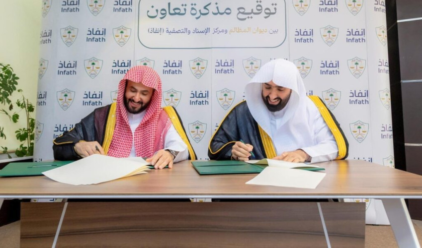 في إطار العدالة الناجزة.. ديوان المظالم يوقّع مذكرة تعاون مع “إنفاذ”