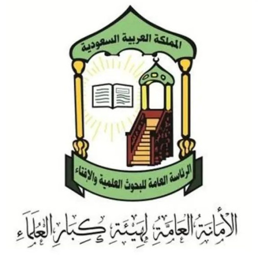 هيئة كبار العلماء: لا يجوز الذهاب إلى الحج دون تصريح ومن لم يتمكن من استخراج التصريح فإنه في حكم عدم المستطيع