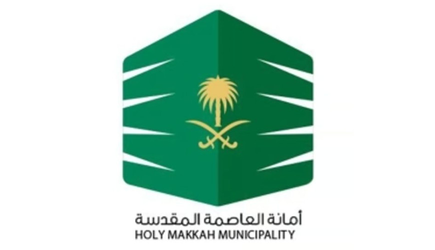 15 فرصة استثمارية تطرحها أمانة العاصمة المقدسة بمواقع متفرقة بمكة