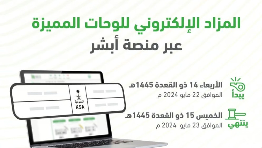 لمدة يومين..”المرور” يطرح مزادًا إلكترونيًا لشراء اللوحات المميزة غدًا عبر “أبشر”