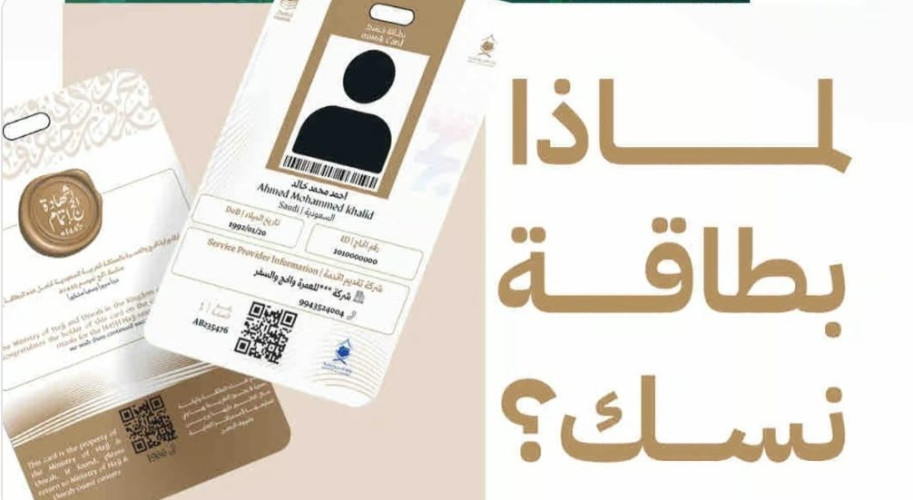 “الحج والعمرة”: 4 مزايا لحمل ضيوف الرحمن “بطاقة نسك”