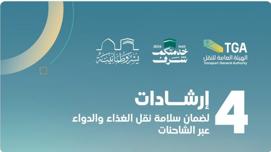 “هيئة النقل” تحدد 4 إرشادات لنقل المواد الغذائية والدواء