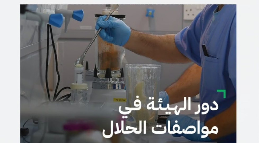 تحقق شرعي وإنجاز.. “المواصفات القياسية لحلال” في إيضاحات مهمة لـ”الغذاء والدواء”