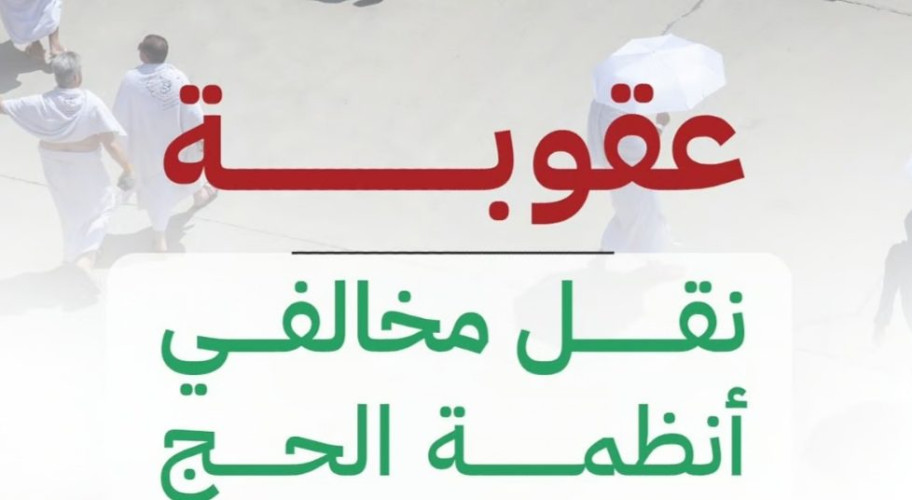 لا حج بلا تصريح.. السجن والغرامة والترحيل عقوبة نقل مخالفي أنظمة الحج