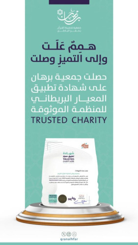 “برهان” تحصل على شهادة الجـودة الـبريطانية (المنظمة الموثوقة)