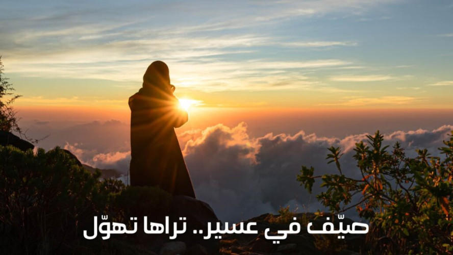 الأمير تركي بن طلال يُعلن إطلاق موسم الصيف تحت شعار “صيّف في عسير..تراها تهول”