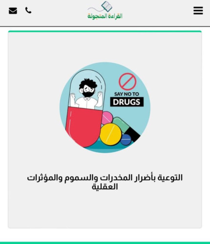 ‏المرحلة الثالثة لمبادرة القراءة المتجولة تنتطلق بحمله التوعية والتثقيف