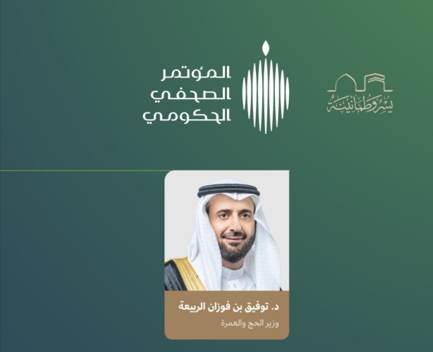 المؤتمر الصحفي الحكومي يستضيف وزير الحج والعمرة غدًا