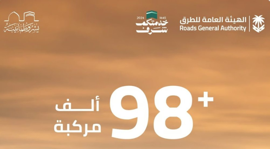 حصيلة يوم.. أكثر من 98 ألف مركبة تعبر الطرق المؤدية إلى المشاعر المقدسة