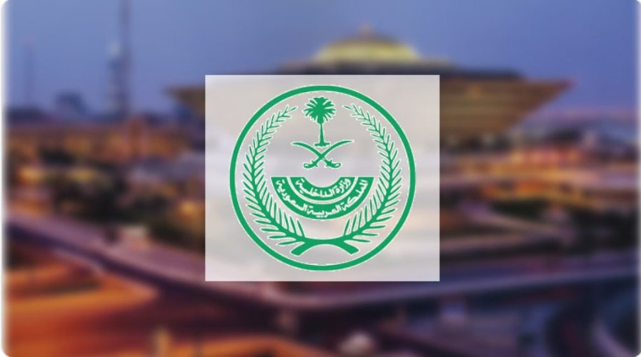 “الداخلية” تُصدر قرارات إدارية بحق 18 مخالفًا لأنظمة الحج