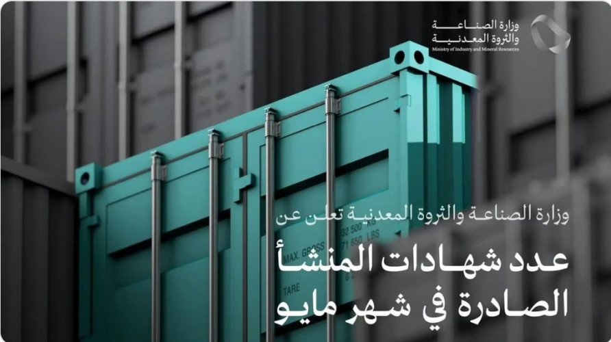 “الصناعة” تصدر 38,319 شهادة منشأ في مايو لدعم وتسهيل التصدير بالمملكة