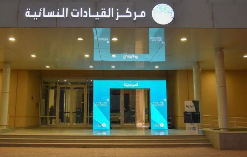 مركز القيادات النسائية بجامعة الأميرة نورة.. برامج ومبادرات قيادية و 25 بحثًا علميًا بنهاية عام 1445هـ