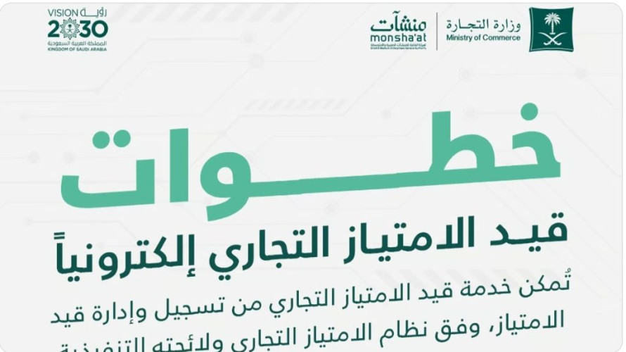 “التجارة” تحدّد 6 خطوات لقيد الامتياز التجاري إلكترونيًّا