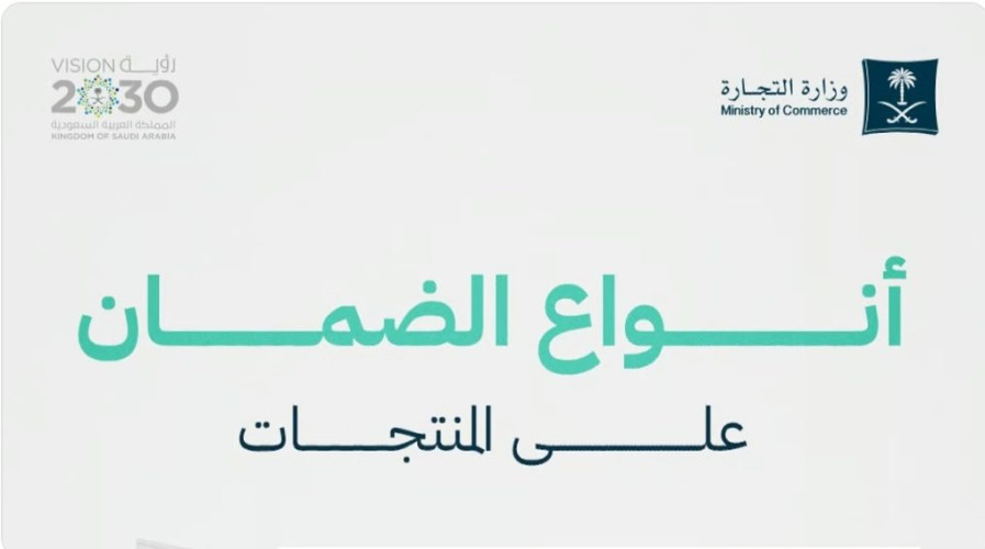 “التجارة”: الضمان المصنعي يسمح للمستهلك بإعادة المنتج أو إصلاحه أو إبداله دون تكاليف
