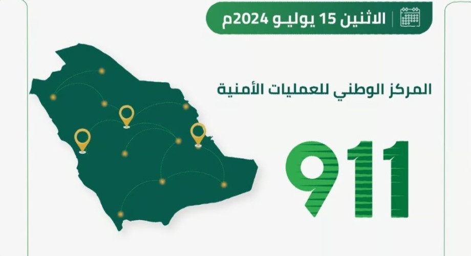 911 يتلقى أكثر من 81 ألف مكالمة في 24 ساعة