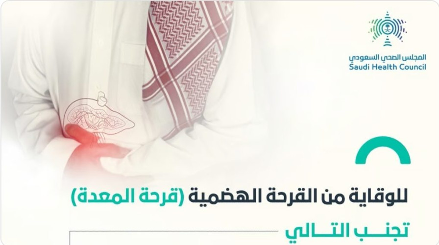 “الصحي السعودي” يوجه 3 إرشادات للوقاية من قرحة المعدة