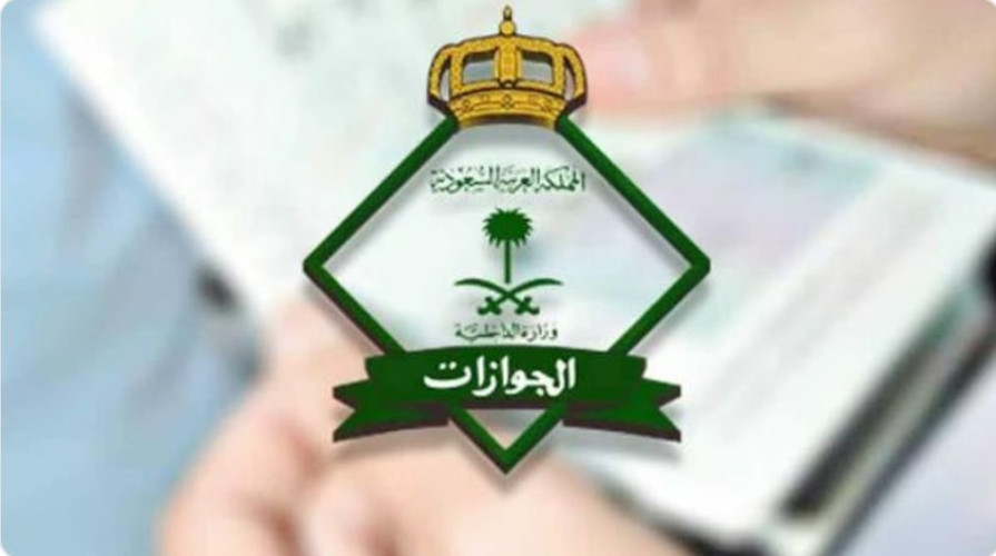 لمَن خرج ولم يعد.. “الجوازات”: إسقاط العمالة المنزلية يتم “آلياً” بعد 6 أشهر من انتهاء صلاحية التأشيرة