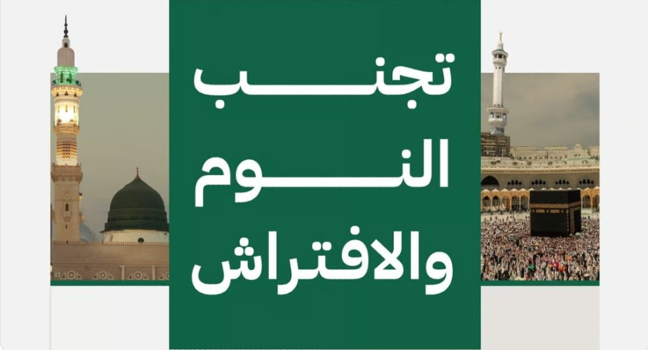لا للنوم والافتراش بساحات الحرمين.. “الحج” تنبه ضيوف الرحمن: تجنبوه بهذه المواقع