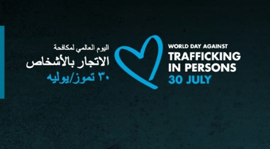 نظام مكافحة “الاتجار بالأشخاص”.. رضا المجني عليه لا يُعتدّ به