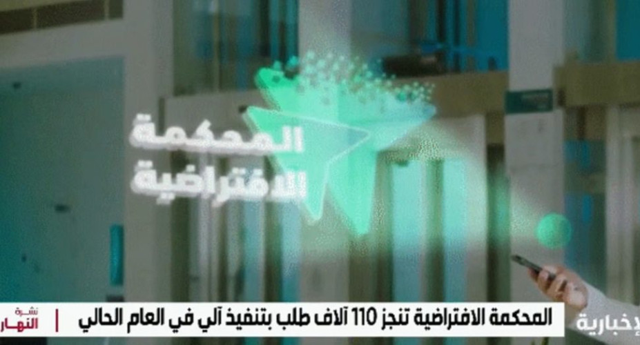 المحكمة الافتراضية نفذت أكثر من مليوني خدمة بشكل آلي خلال 2024