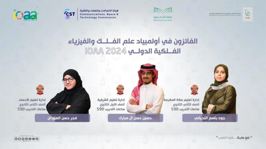 المنتخب السعودي يحصد 3 ميداليات دولية في أولمبياد علم الفلك بالبرازيل