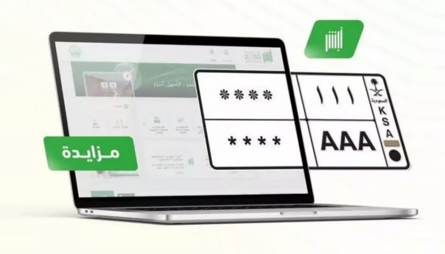 عبر “أبشر”.. “المرور” يطرح اليوم المزاد الإلكتروني للوحات المميزة