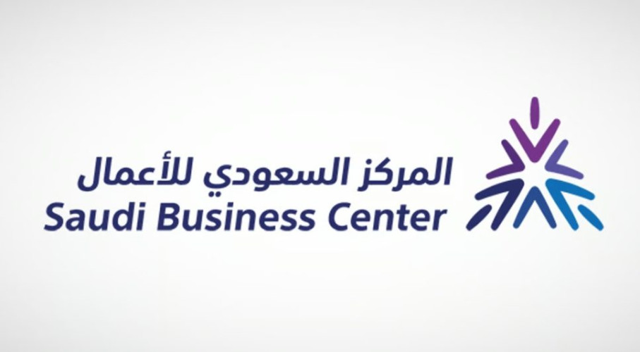 المركز السعودي للأعمال يُطلق المرحلة الثانية من خدمة الرمز الإلكتروني الموحّد