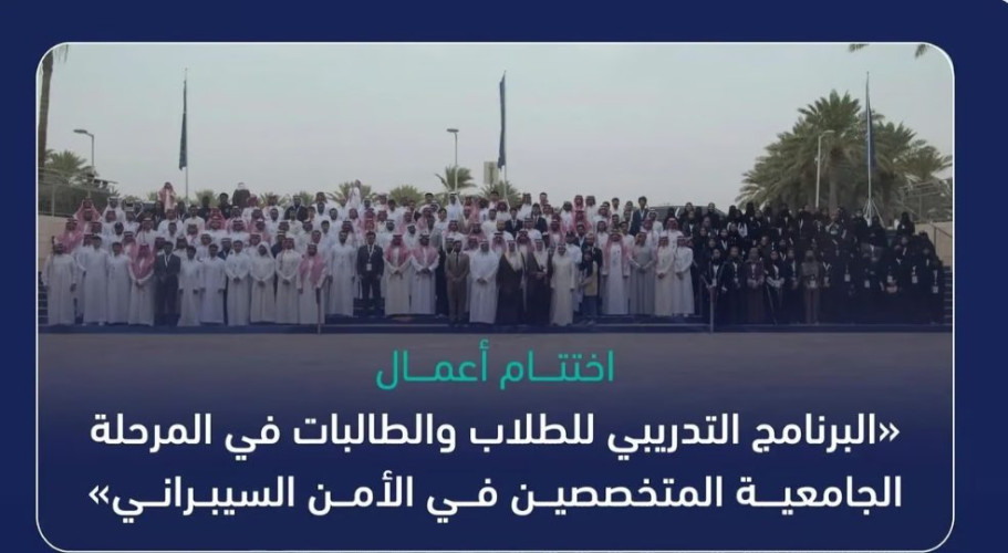 “الأمن السيبراني” تنفّذ “البرنامج التدريبي للطلاب المتخصصين في المرحلة الجامعية”