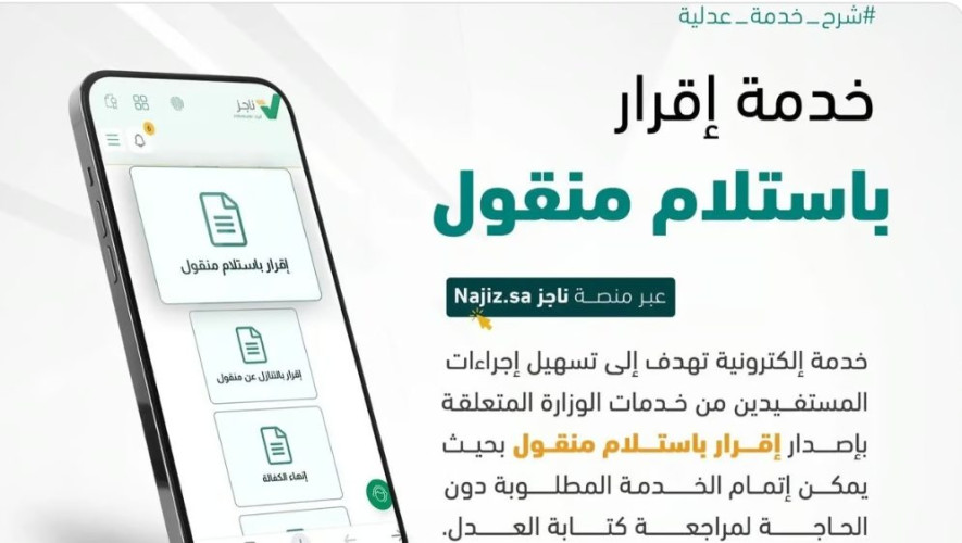 “العدل” تطلق خدمة “إقرار باستلام منقول” عبر “ناجز”
