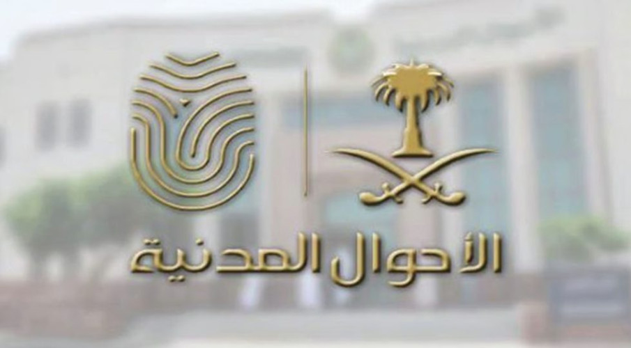 الأحوال المدنية توضح: يمكن تعديل المؤهل الدراسي من خلال منصة “أبشر”