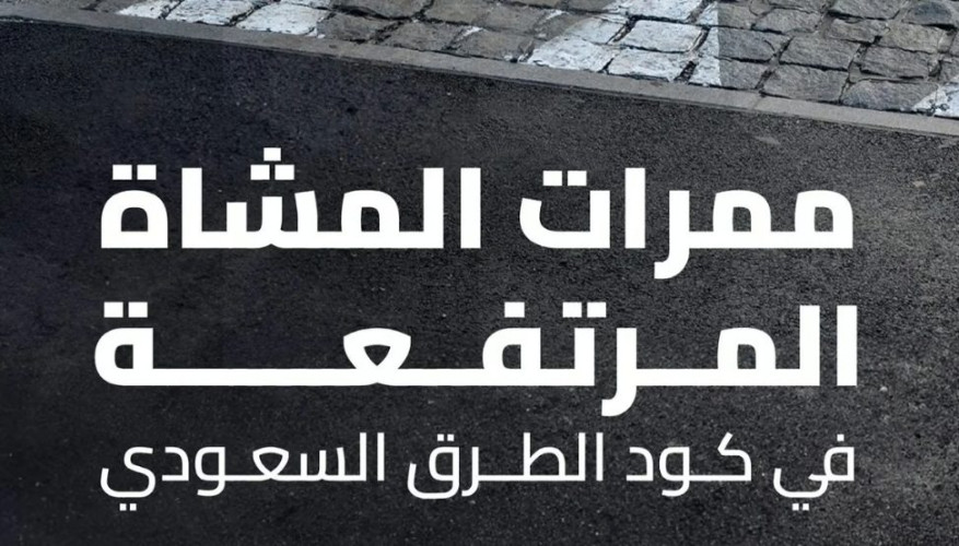 “هيئة الطرق”: “كود الطرق” يضع معايير موحدة لممرات المشاة المرتفعة