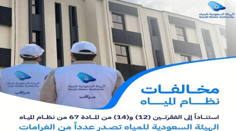 هيئة المياه تُصدر غرامات مالية بأكثر من مليون ريال بحق 24 مخالفاً