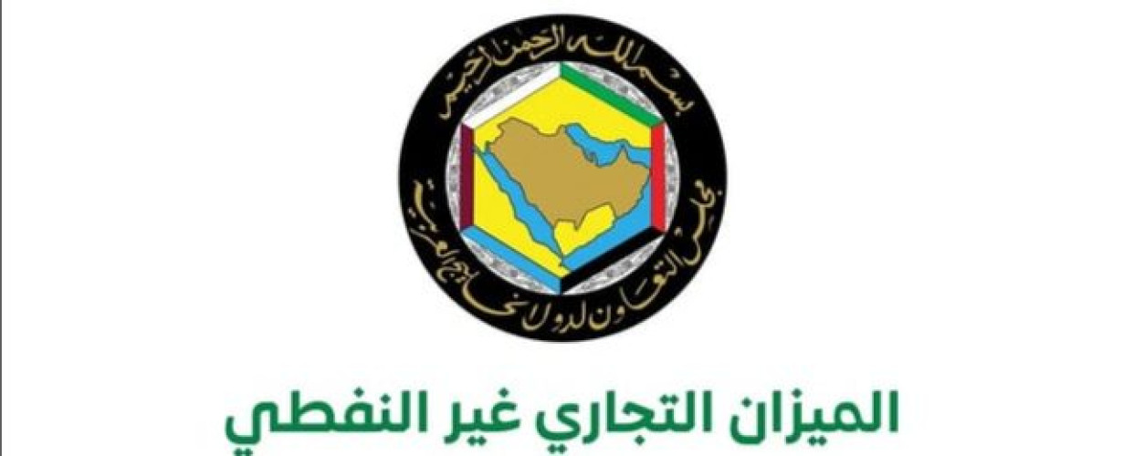 الميزان التجاري غير النفطي للسعودية يحقق فائضاً قياسياً مع دول الخليج بقيمة 5.7 مليارات ريال