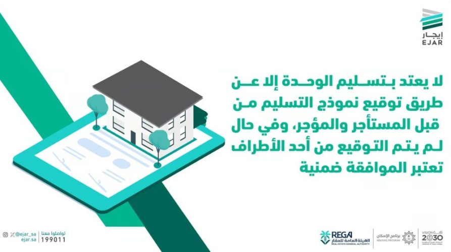 “إيجار”: لا يُعتدّ بتسليم الوحدة الإيجارية إلا بتوقيع نموذج التسليم من الطرفين