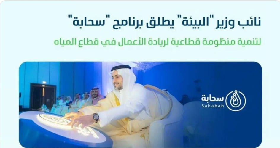 “المشيطي” يُطلق برنامج “سحابة” لتمكين رواد الأعمال والشركات الناشئة في قطاع المياه