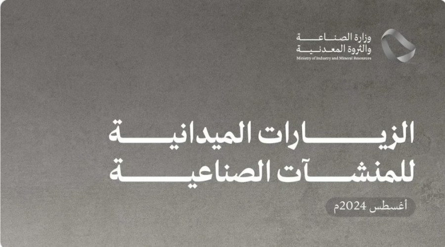 “الصناعة” تنفذ 1064 زيارة ميدانية على المنشآت الصناعية خلال أغسطس