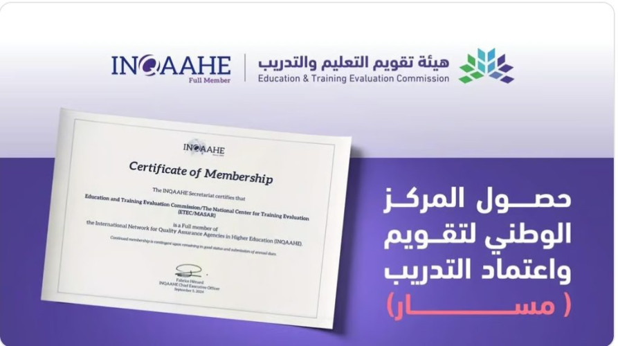 “مسار” ينال العضوية الكاملة من الشبكة الدولية لوكالات ضمان الجودة في التعليم العالي