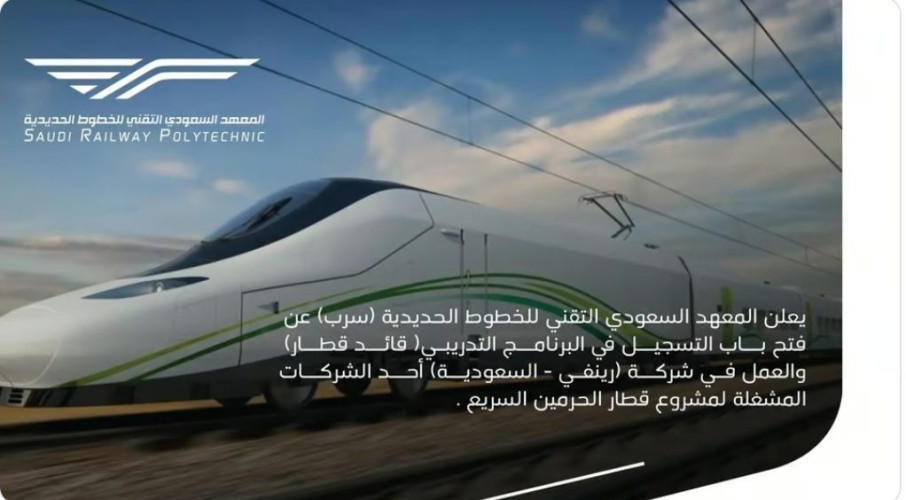 “سرب” يفتح باب التسجيل للتدريب في “قائد قطار الحرمين السريع”