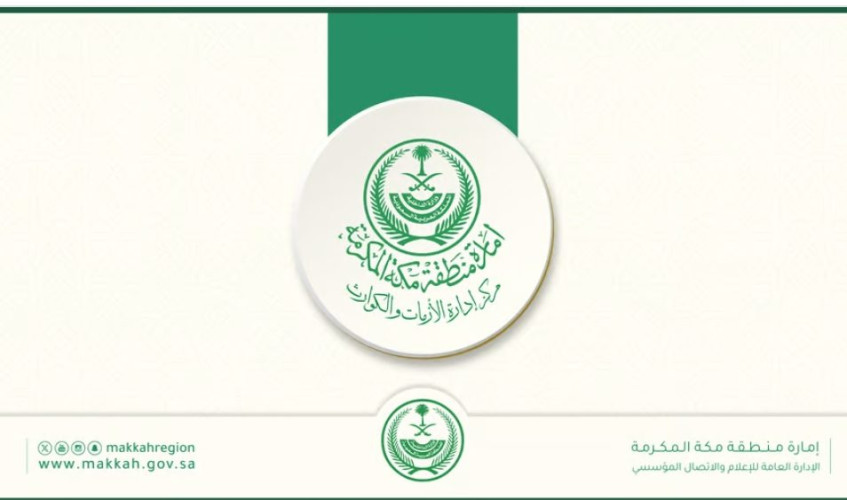 “إدارة الأزمات والكوارث” توجّه رسالة لسالكي الطرق السريعة بمكة