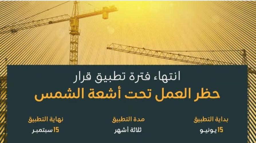 “الراجحي”: انتهاء فترة تطبيق قرار حظر العمل تحت أشعة الشمس