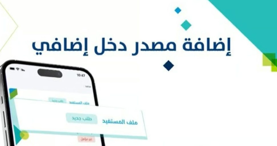 عبر تطبيق البرنامج.. “حساب المواطن” يوضح خطوات إضافة مصدر دخل إضافي للمستفيد