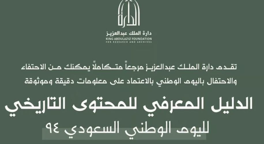 مرجعية موثوقة ودقيقة.. “الدارة” تُصدر دليلًا معرفيًا محدثًا للمحتوى التاريخي لليوم الوطني 94