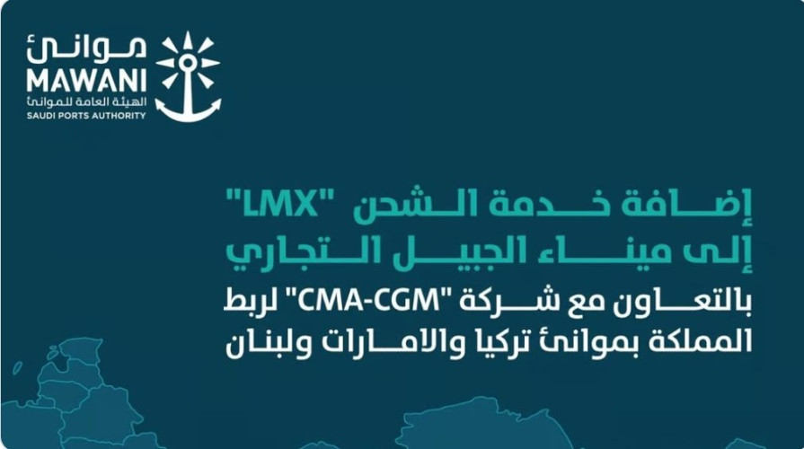 لدعم الصادرات الوطنية.. موانئ: إضافة خدمة الشحن “LMX” إلى ميناء الجبيل التجاري