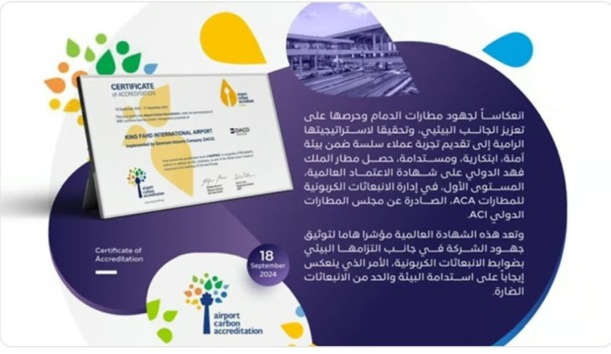 مطار الملك فهد الدولي يحصل على شهادة الاعتماد العالمية في إدارة الانبعاثات الكربونية للمطارات