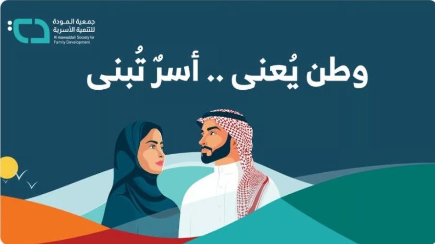 احتفالاً بـ”اليوم الوطني”.. “المودة” تطلق فعاليات “وطن يُعنى وأسر تُبنى”