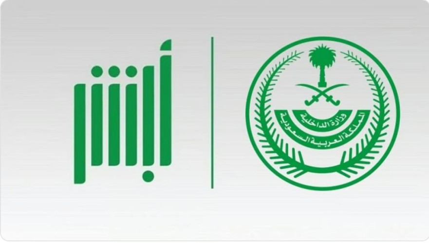 “جوازات وأحوال مدنية وأمن عام”.. 8 ملايين عملية إلكترونية نفذتها “أبشر” أغسطس الماضي
