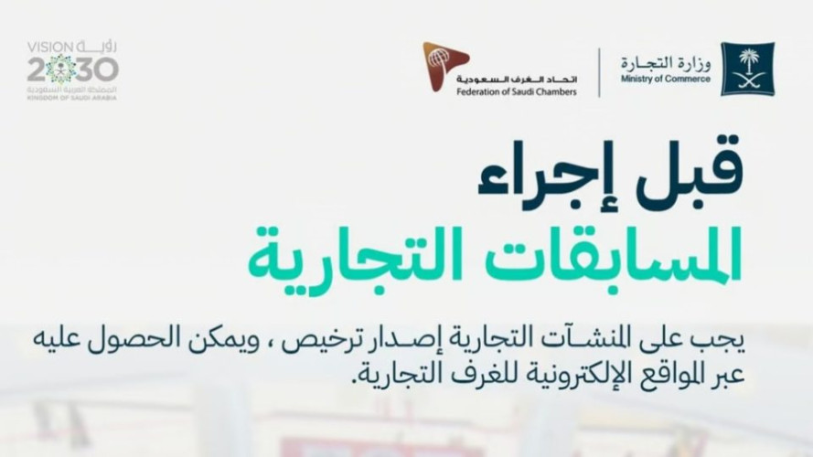 “التجارة”: على المنشآت التجارية إصدار ترخيص قبل إجراء المسابقات